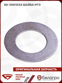 80-3001032 Шайба МТЗ