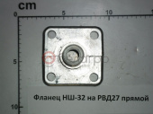 Фланец НШ-32 на РВД27 прямой