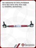 80-3003010-01 Тяга рулевая МТЗ-80.1 МТЗ-510, МТЗ-520 (L=500мм), Беларусь