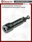У-16с15 (4УТНМ-1111410-01) Плунжерная пара WEIFU U5020