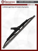 СЛ900 Щетка МТЗ без рычага (А)