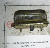 ФП 131А Фонарь освещения знака номерного 12В, металл