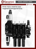 РП70-1523.1 (RGR70/3AC) Гидрораспределитель