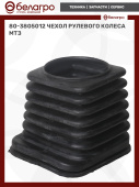 80-3805012 Чехол рулевого колеса МТЗ, (У)