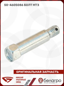 50-4605086 Болт МТЗ