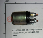 4216.3708-800-01 Реле (стартер 4211.3708-01), РФ