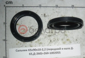 Сальник 65х90х10-2,2 передний коленвал (260-1002055) (манжета)