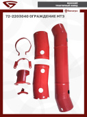 72-2203040 Ограждение МТЗ