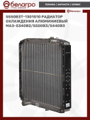 5550В3Т-1301010 Радиатор охлаждения (алюм) МАЗ-5340В2/5550В3/5440В3