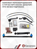 Комплект переоборудования с ГУР на ГОРУ (насос-дозатор) МТЗ-80 без гидробака