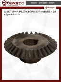 Шестерня редуктора большая Z= 28 КДН-04.602