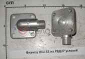 Фланец НШ-32 на РВД27 угловой
