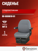 80-6800010-01 Сиденье МТЗ с подлокотниками, БЗТДиА