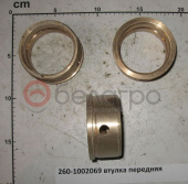 260-1002069 Втулка передняя