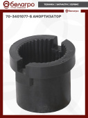 70-3401077-Б Амортизатор