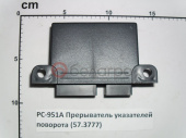 57.3777 Прерыватель указателей поворота (РС-951А) РФ