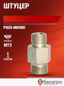 Р1523-4607001 Штуцер МТЗ