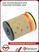 260-1117030 Фильтр МТЗ очистки топлива, ММЗ