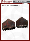 КНТ 30.380 Лемех правый