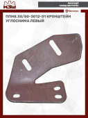 ППН8.30/50-3012-01 Кронштейн углоснима левый