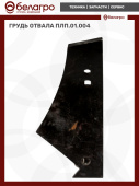 Грудь отвала ПЛП.01.004