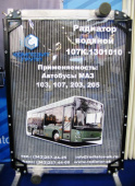 107К.1301010 Радиатор охлаждения МАЗ-103/107/203/205 алюминиевый, Nocolok