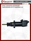 2022-1602810А Цилиндр сцепления МТЗ главный, (А)