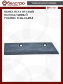 Лемех ПСКу правый наплавленный РЗЗ.ПСК-8.05.00.01.1