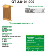 ОТ2.8101.000 Радиатор отопителя 3-ряд (ЮМЗ-6Л/М,Т-130/160,Т-250,ЛТЗ-60АВ,ДТ-75)