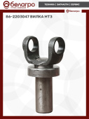 86-2203047 Вилка МТЗ