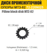 72-2209025 Диск МТЗ ведомый (толщина 1.5мм) (звездочка)