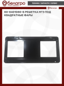 80-8401080-Б Решетка МТЗ под квадратные фары, (А)