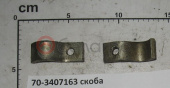 70-3407163 Скоба МТЗ