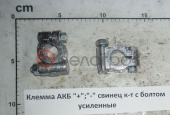 Клемма АКБ "+";"-" свинец к-т с болтом усиленные (№3) (310гр)
