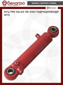 КГЦ 798-02.63-30-200 Гидроцилиндр МТЗ