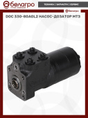 DOC 330-80AGL2 Насос-дозатор МТЗ, Беларусь