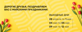 Режим работы в период майских праздников 2024