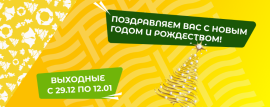 Режим работы в новогодние праздники 2025